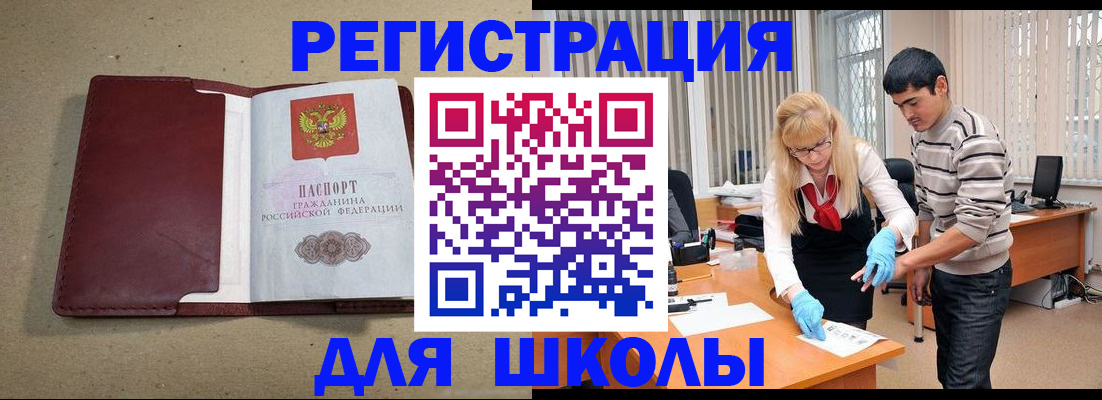 прописка для школы в Алтайском крае